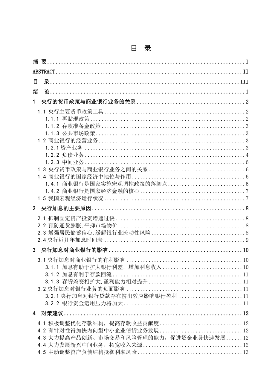 央行加息对银行业务的影响分析论文.doc_第3页