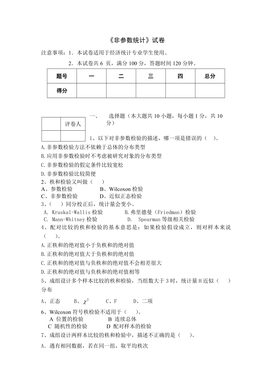 非参数统计(附答案).doc_第1页