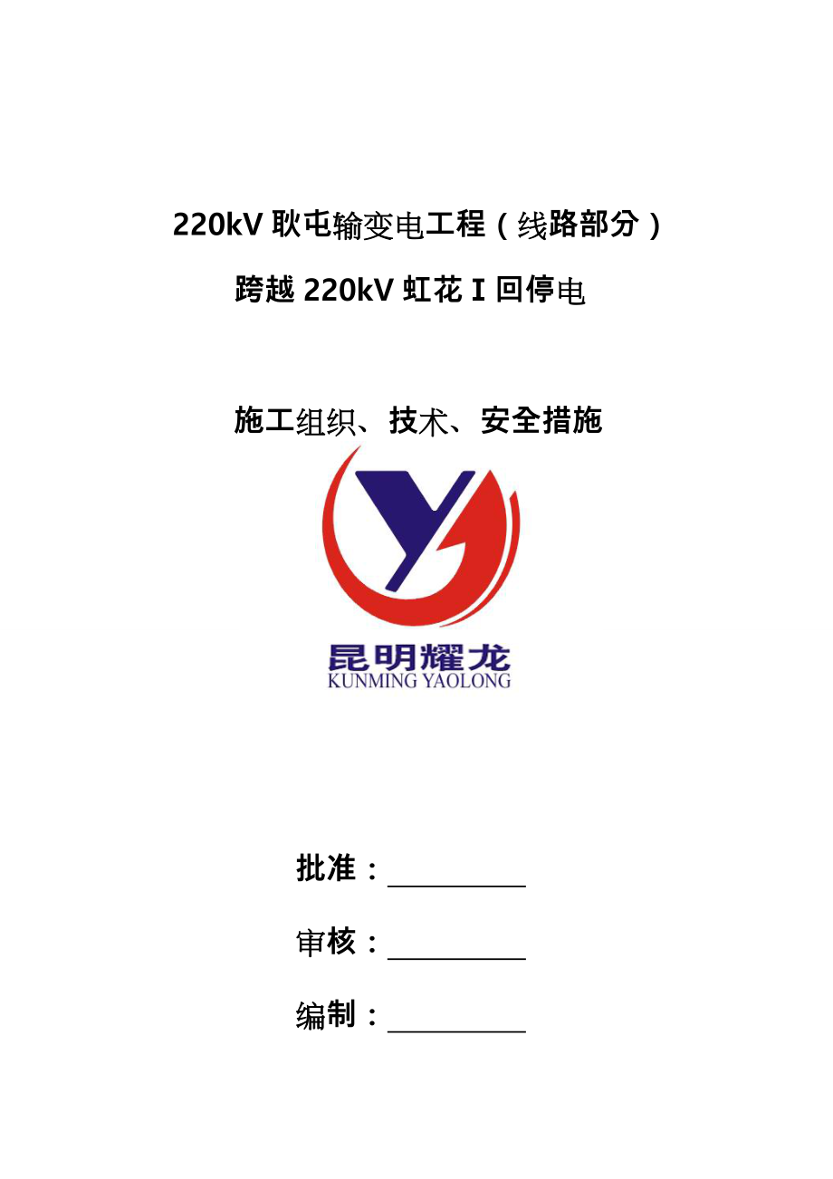 220kV线路施工三措.doc_第1页