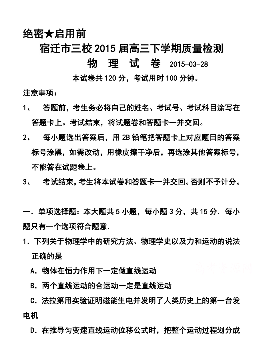 江苏省宿迁市三校高三下学期3月质量检测物理试题及答案.doc_第1页