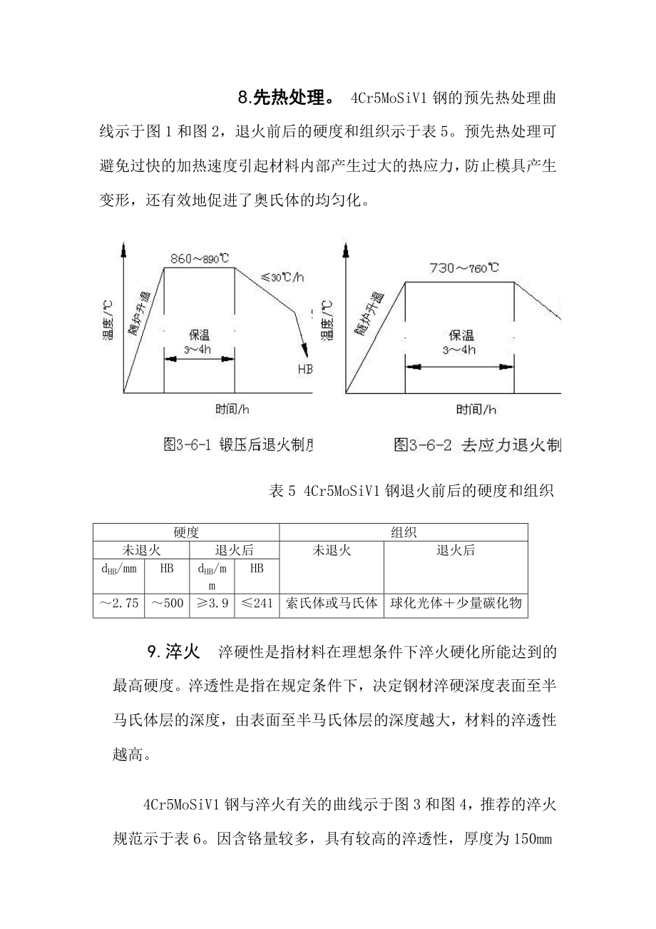 4cr5mosiv1钢额特性及热处理工艺.doc_第3页