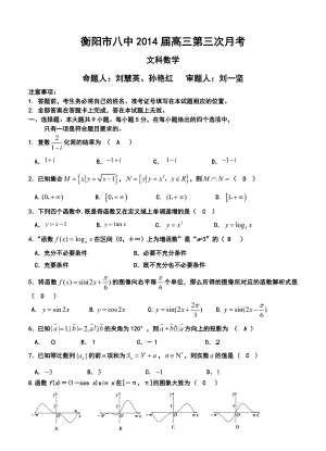 湖南省衡阳市八中高三上学期第三次月考文科数学试卷及答案.doc