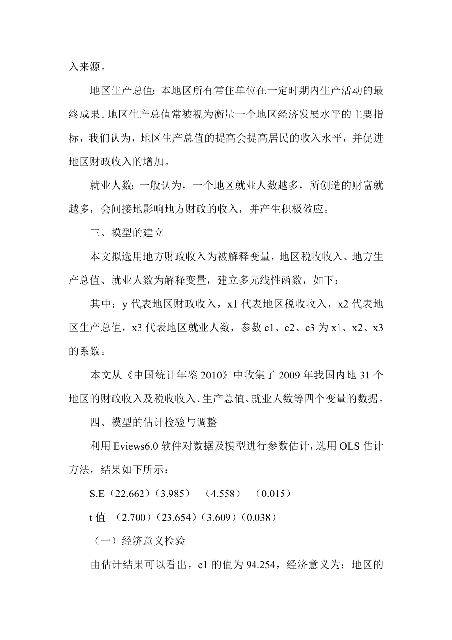 我国地方财政收入影响因素的实证分析.doc_第2页