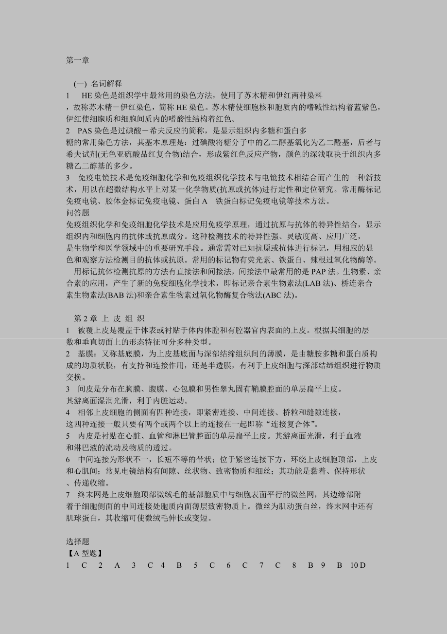 组织学与胚胎学笔记习题答案.doc_第1页