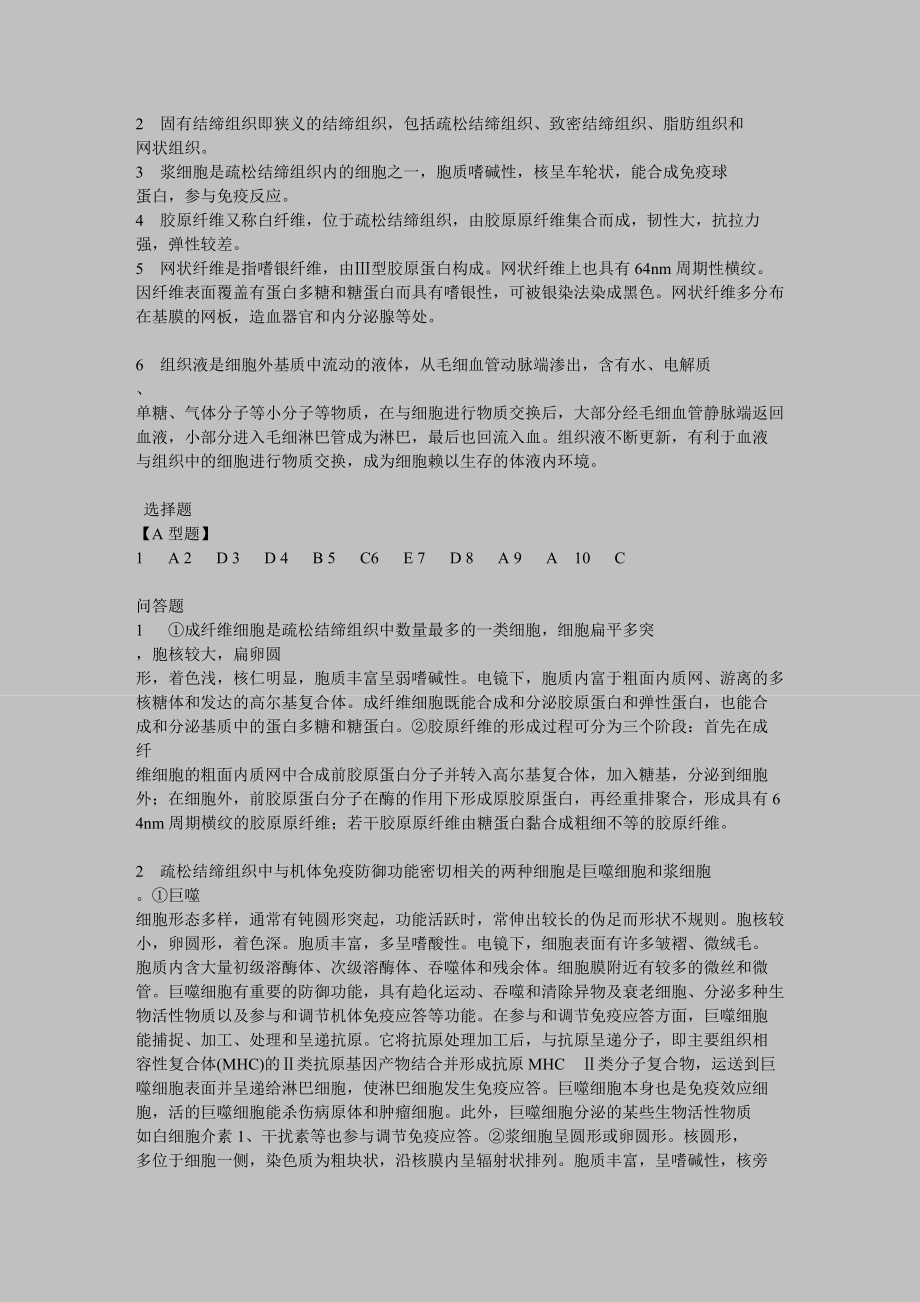 组织学与胚胎学笔记习题答案.doc_第3页