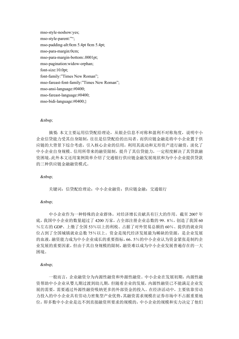 供应链金融与中小企业信贷能力的提升.doc_第2页