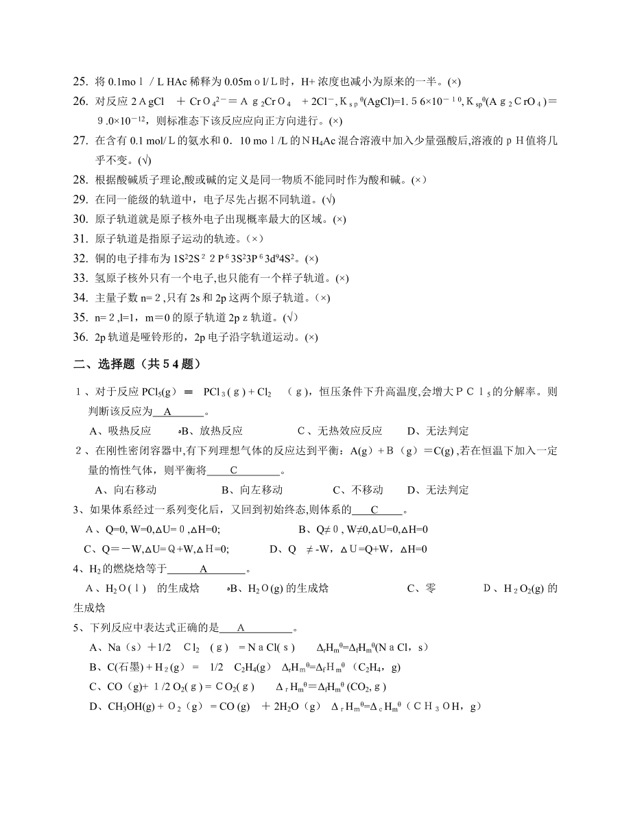 《普通化学》复习题答案.doc_第2页