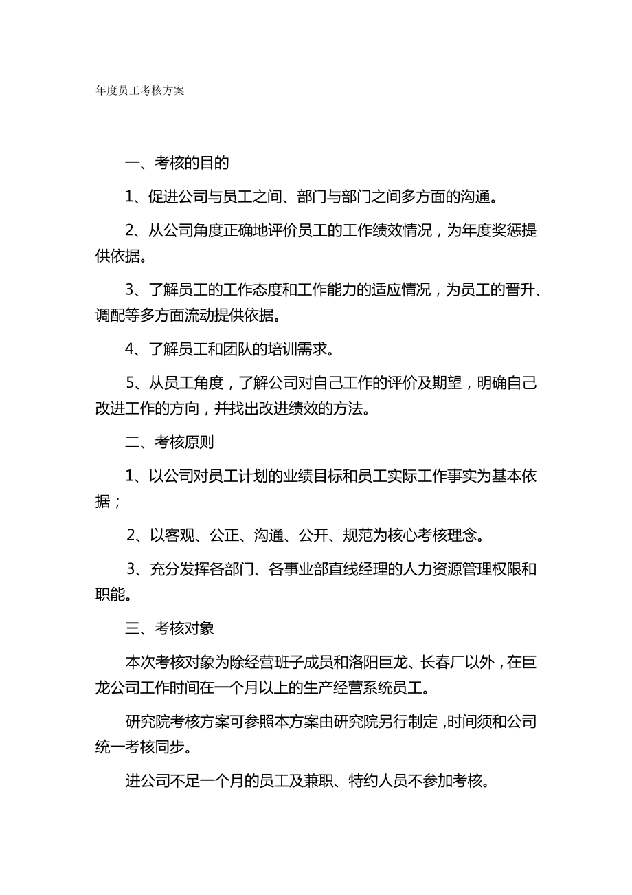 [绩效管理KPI考核]绩效考核年度员工考核方案(考核工具表格).doc_第2页