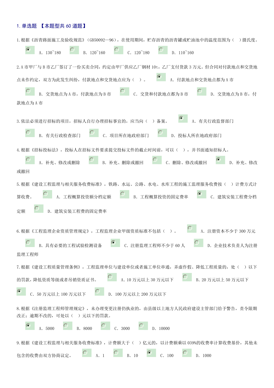 监理工程师继续教育必修试卷答案1.doc_第1页