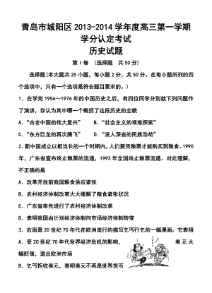 青岛市城阳区高三第一学期学分认定考试历史试题及答案.doc