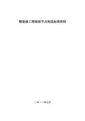 (建筑工程标准法规)精装修工程细部节点构造标准.doc