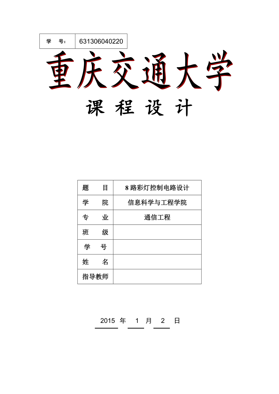 《数字电路与逻辑设计》课程设计8路彩灯控制电路设计.doc_第1页