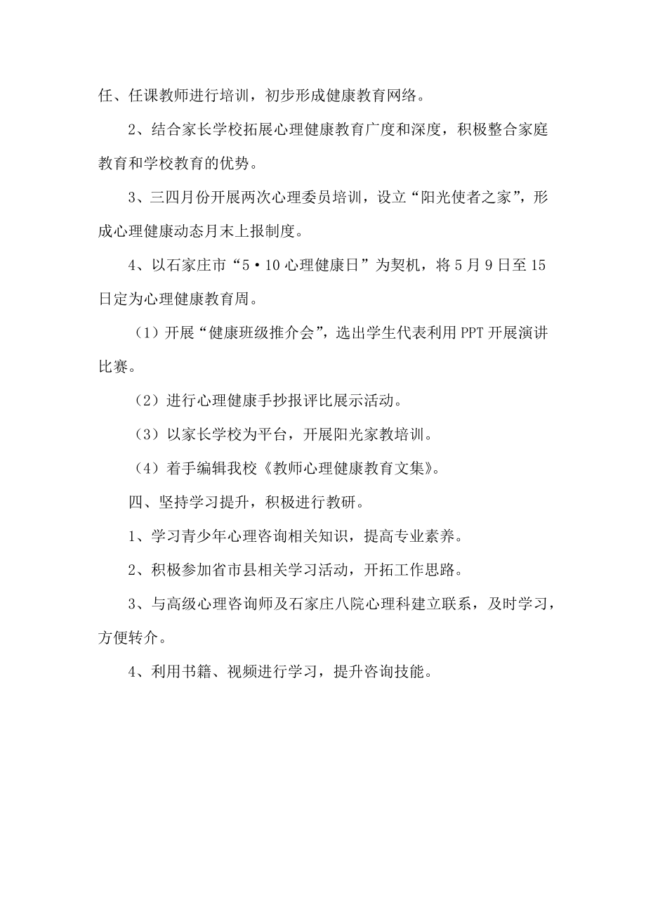 —第二学期心理健康教育工作计划.docx_第2页