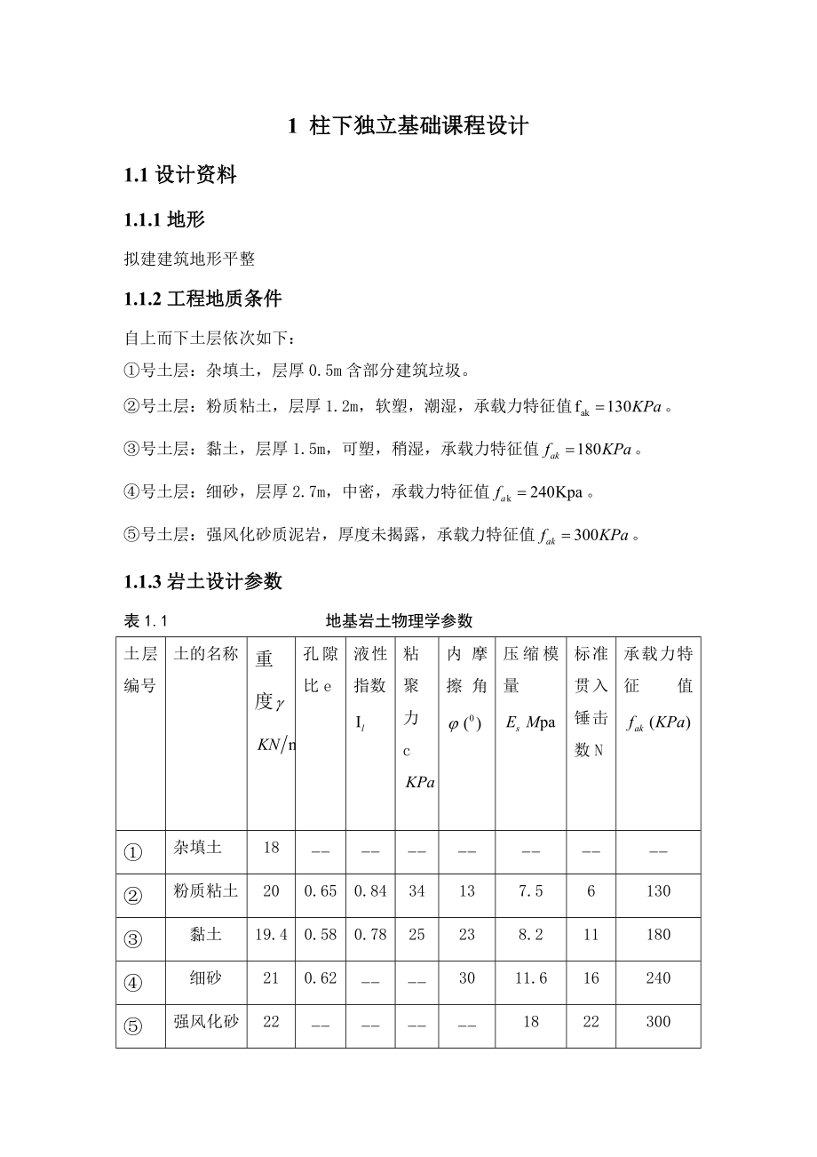 柱下独立基础课程设计 .doc_第3页