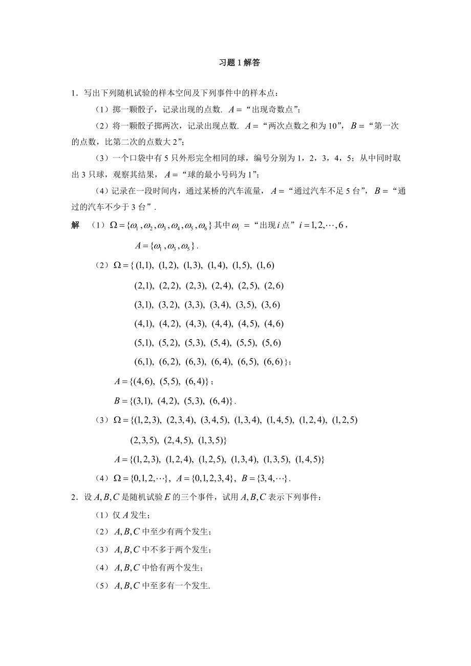 概率论与数理统计习题答案中国农业出版社张雅文李晓莉主编.doc_第1页