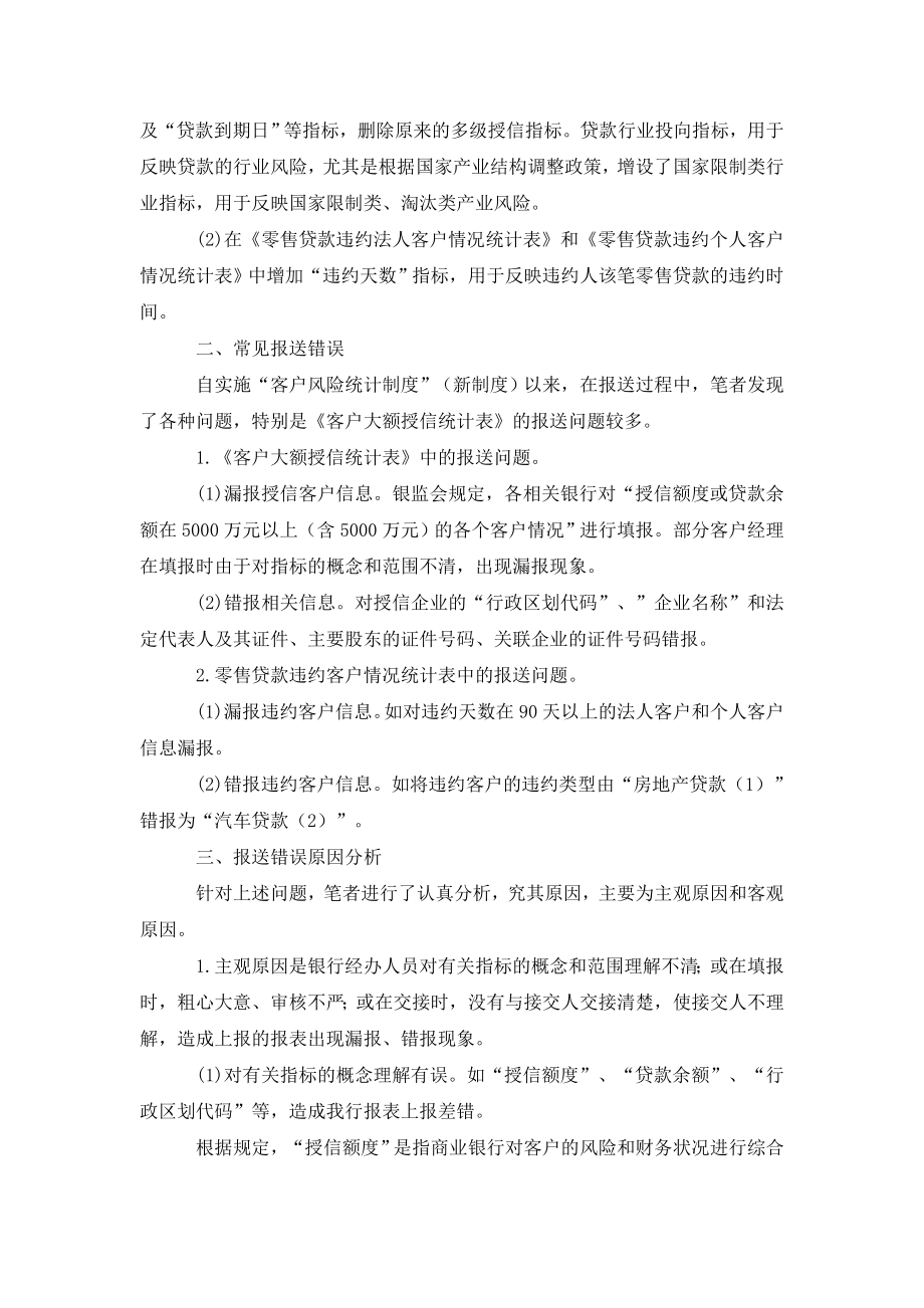 客户风险统计制度中数据报送差错的原因及对策.doc_第2页