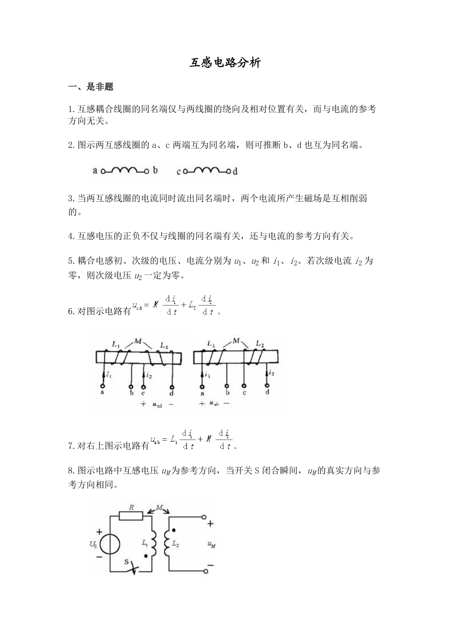 7互感电路分析《电路分析基础》习题集.doc_第1页