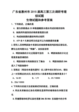 广东省惠州市高三第三次调研考生物试题 及答案.doc