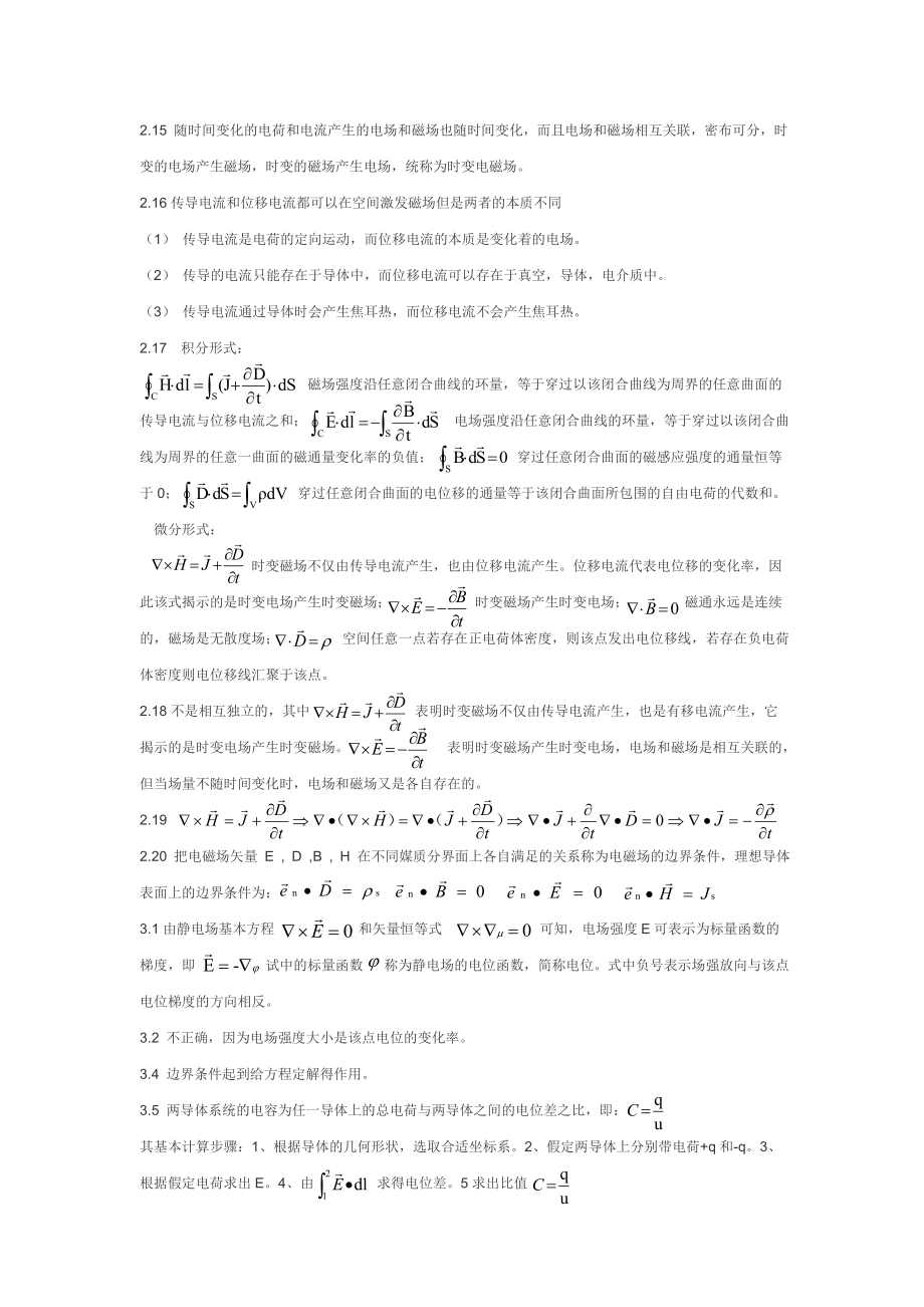 电磁场与电磁波第四版思考题答案.doc_第2页