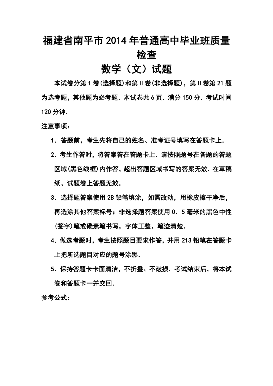 福建省南平市高三5月质量检查文科数学试题及答案.doc_第1页