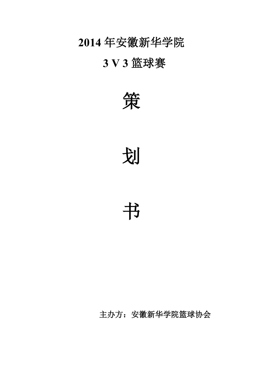 学校3v3篮球赛策划书.doc_第1页