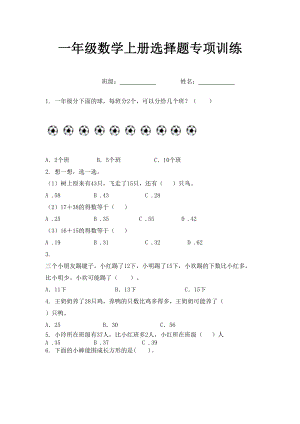 一年级数学上册选择题专项训练.doc