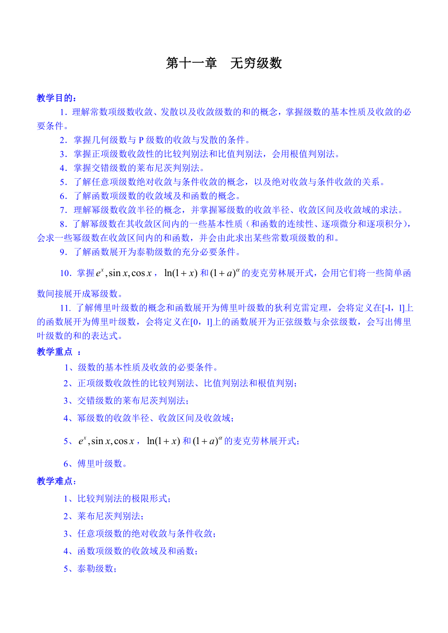 同济五版《高等数学》讲稿WORD版第11章 无穷级数.doc_第1页