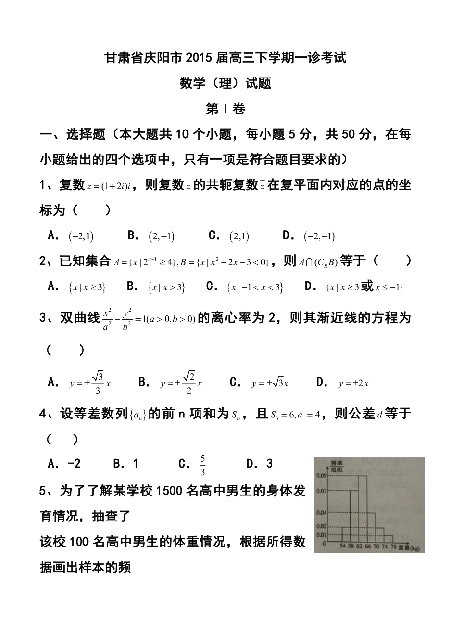 甘肃省庆阳市高三下学期一诊考试理科数学试题及答案.doc_第1页