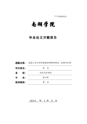 我国上市公司财务报告舞弊的特征、成因及对策开题报告.doc