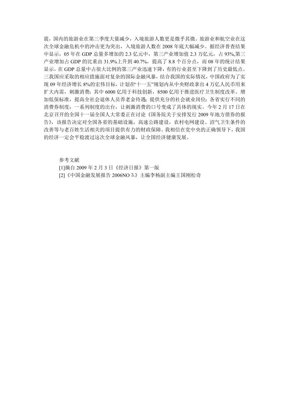 中国经济毕业论文浅析我国在全球金融危机中的机遇和挑战.doc_第2页