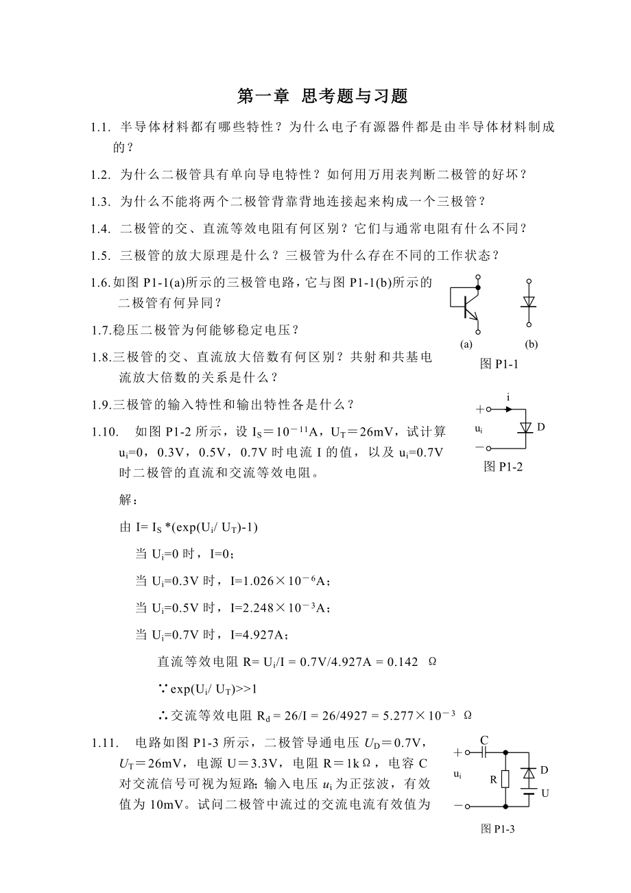 电子电路课后习题解答.doc_第1页