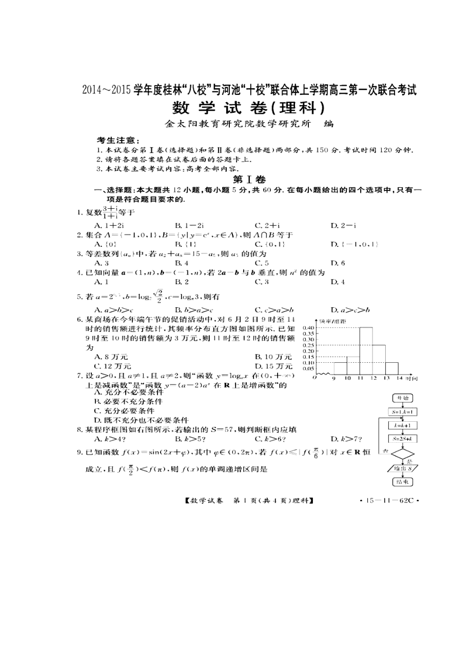 广西桂林“八校”、河池“十校”联合体高三上学期第一次联考理科数学试题及答案.doc_第1页