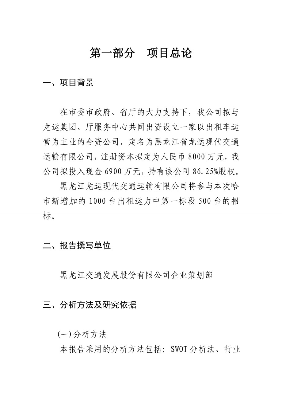 关于投资控股黑龙江龙运现代交通运输有限公司可行性研究报告.doc_第3页