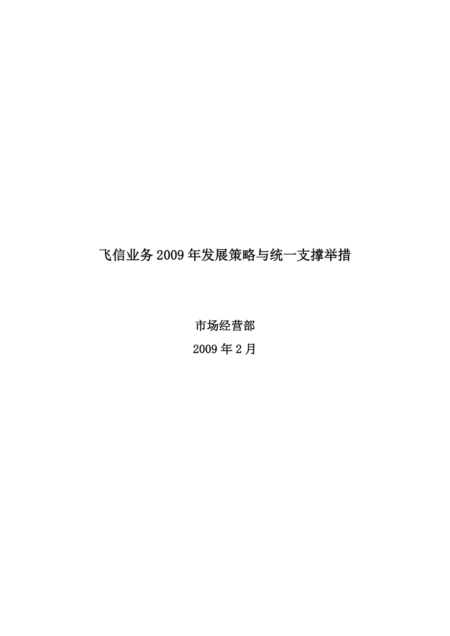 中国移动飞信业务发展策略与统一支撑举措.doc_第1页