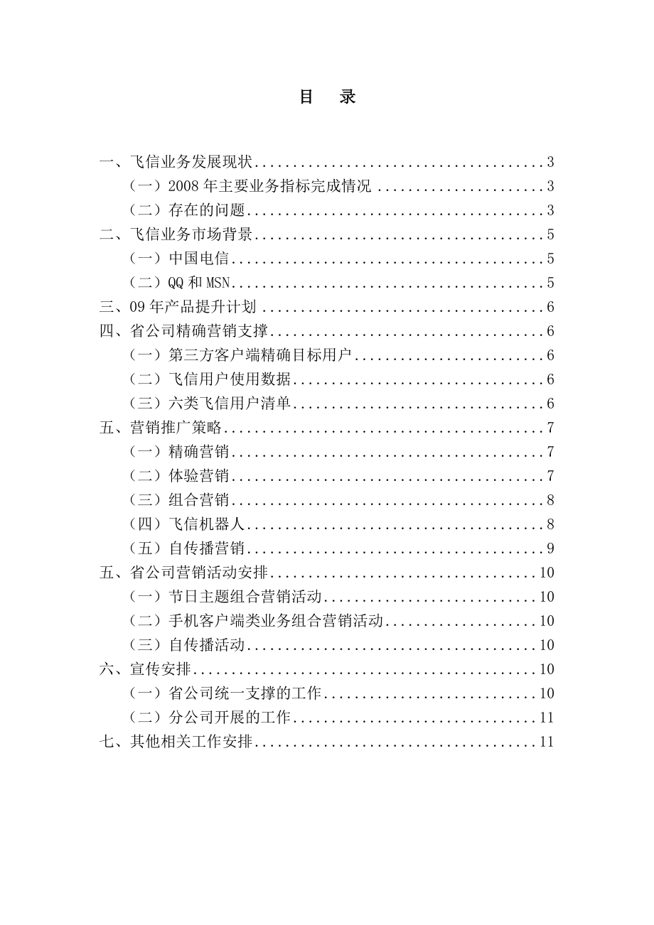 中国移动飞信业务发展策略与统一支撑举措.doc_第2页