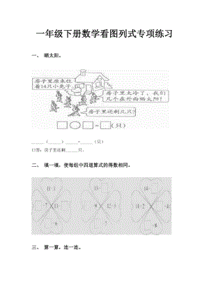 一年级下册数学看图列式专项练习.doc