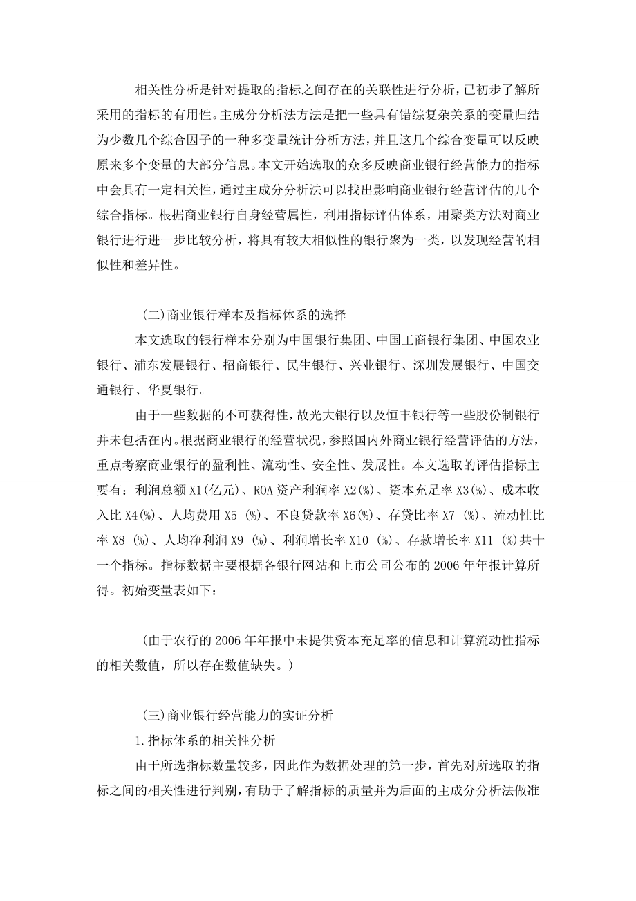 对我国商业银行经营能力的实证分析.doc_第2页