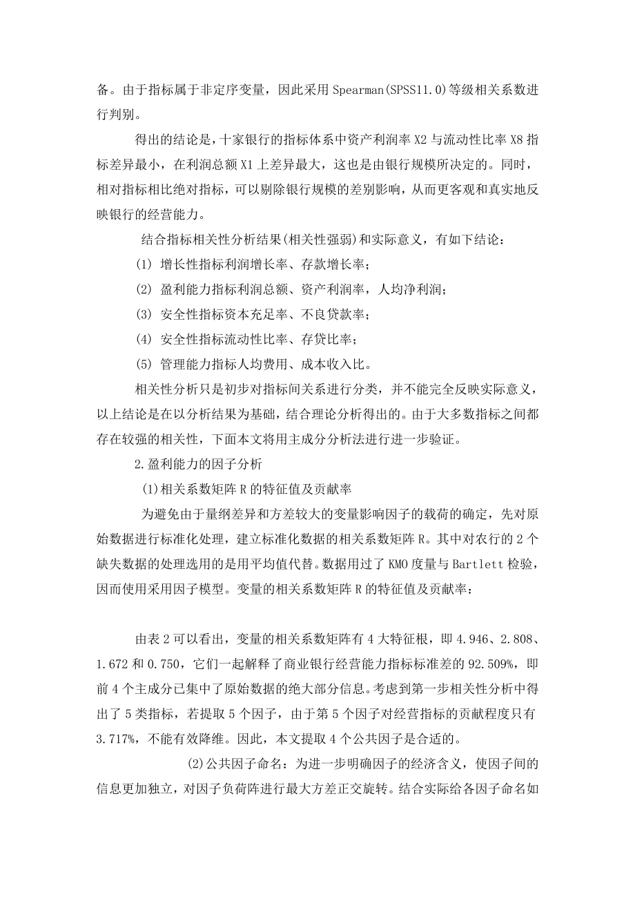 对我国商业银行经营能力的实证分析.doc_第3页