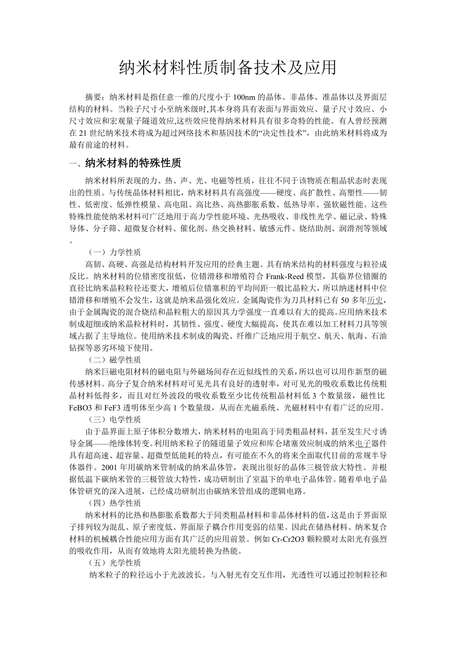 新型材料概论选修课论文.doc_第1页