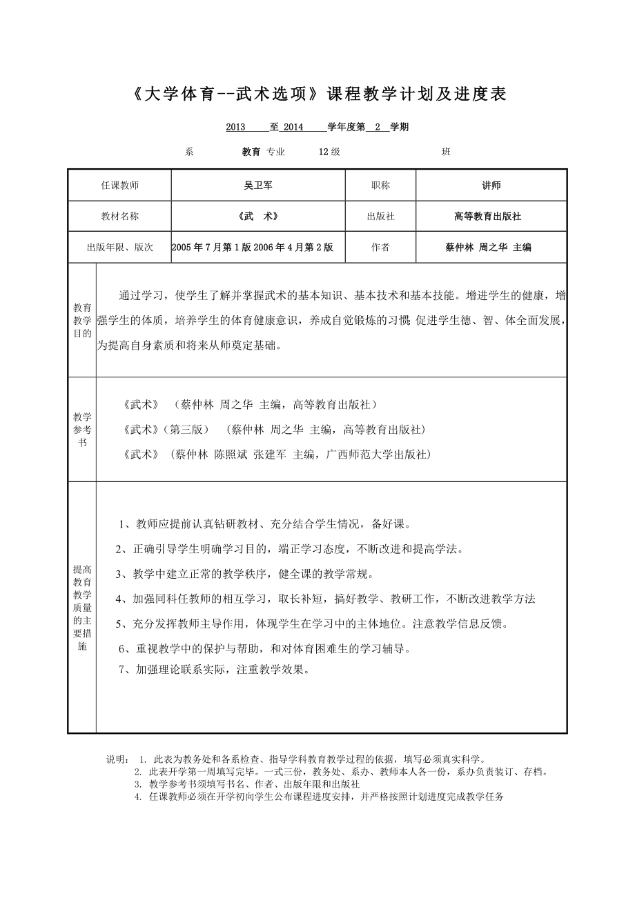 1314二12级武术选项课教案(前18周).doc_第3页