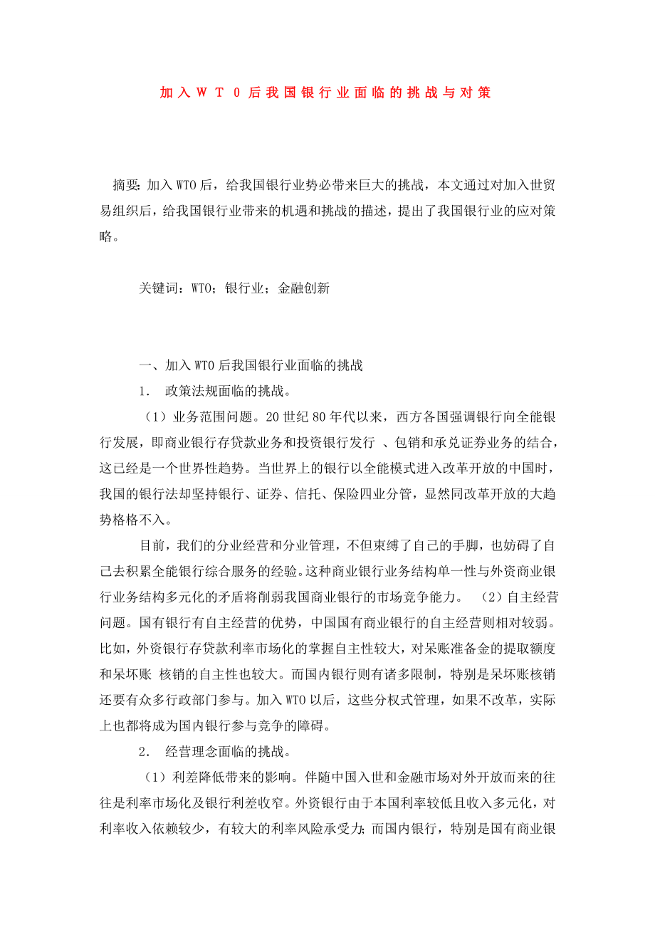 加入ＷＴ０后我国银行业面临的挑战与对策.doc_第1页