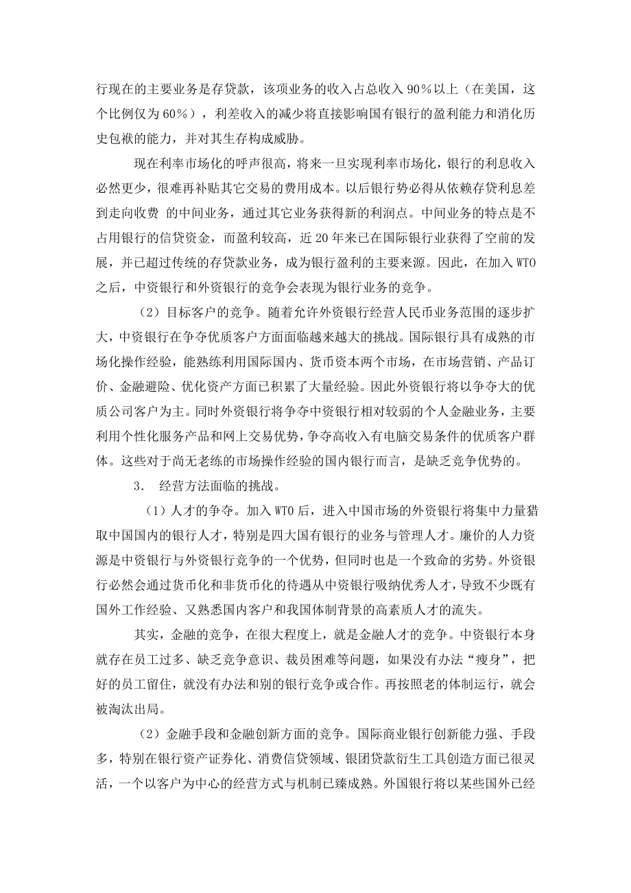 加入ＷＴ０后我国银行业面临的挑战与对策.doc_第2页