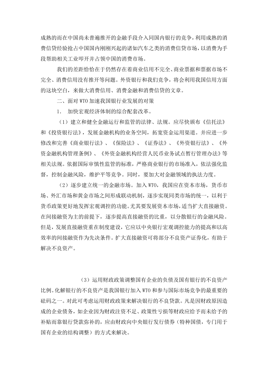 加入ＷＴ０后我国银行业面临的挑战与对策.doc_第3页