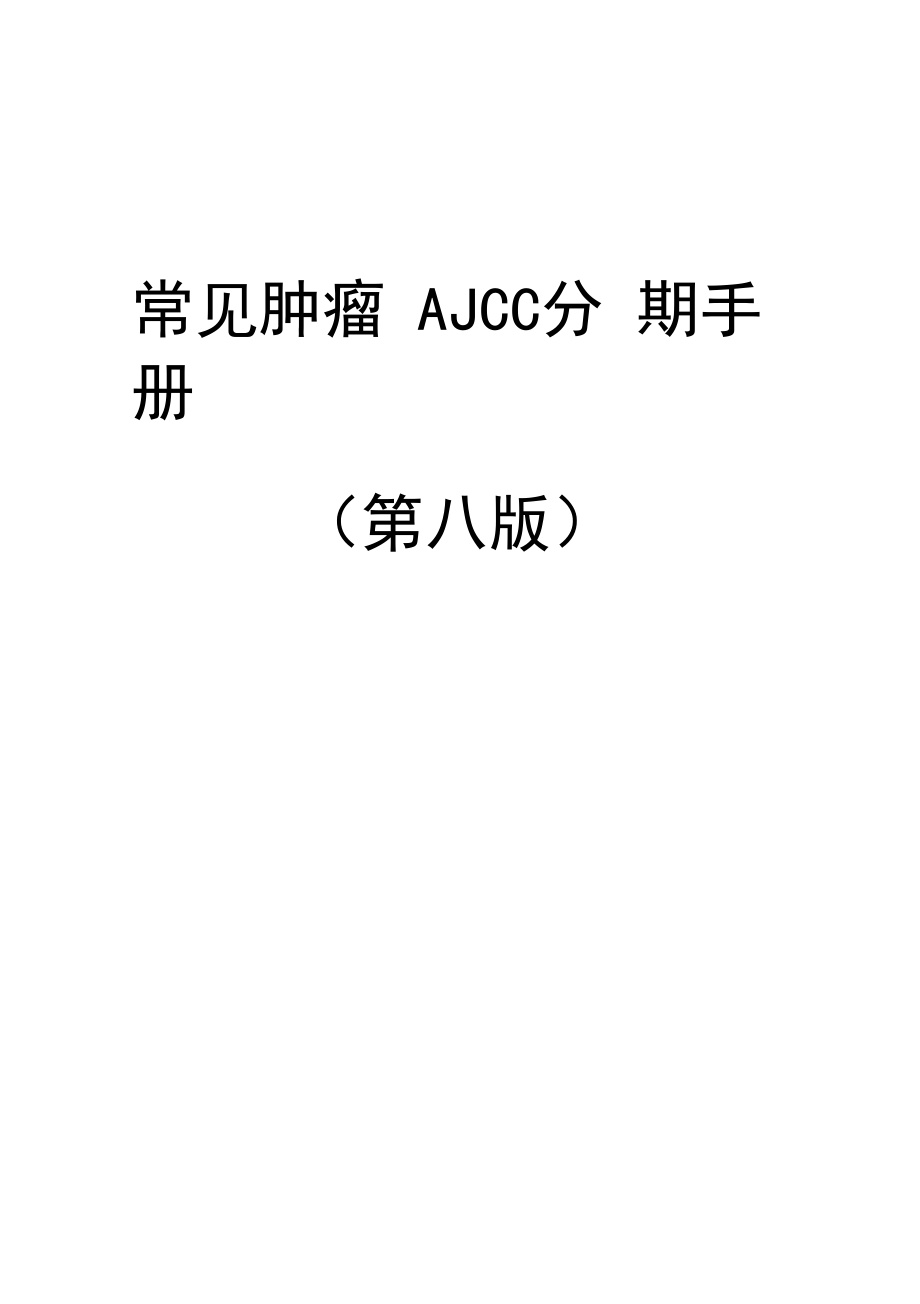 常见肿瘤AJCC分期手册第八版(中文版).docx_第1页