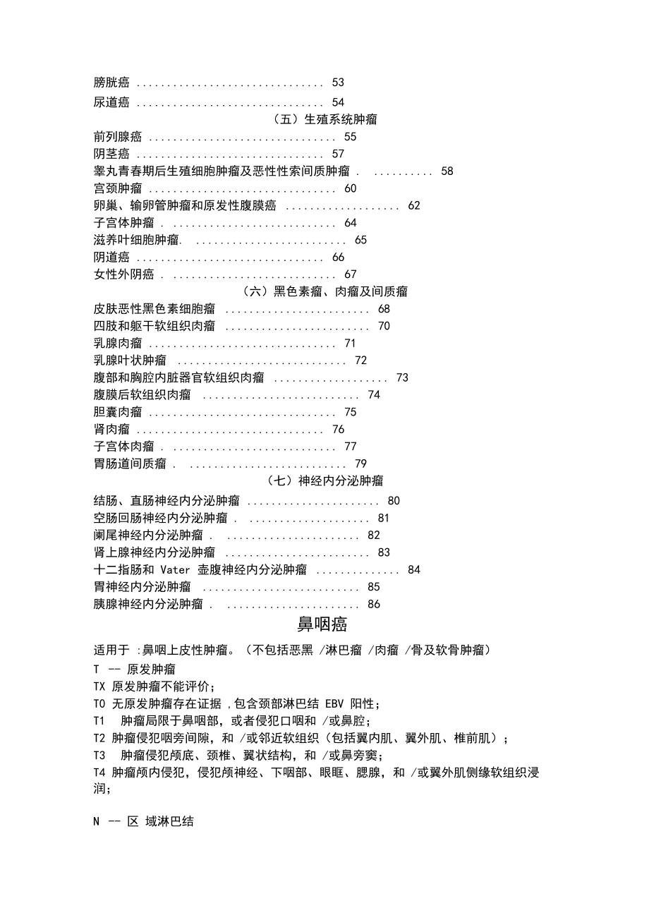 常见肿瘤AJCC分期手册第八版(中文版).docx_第3页