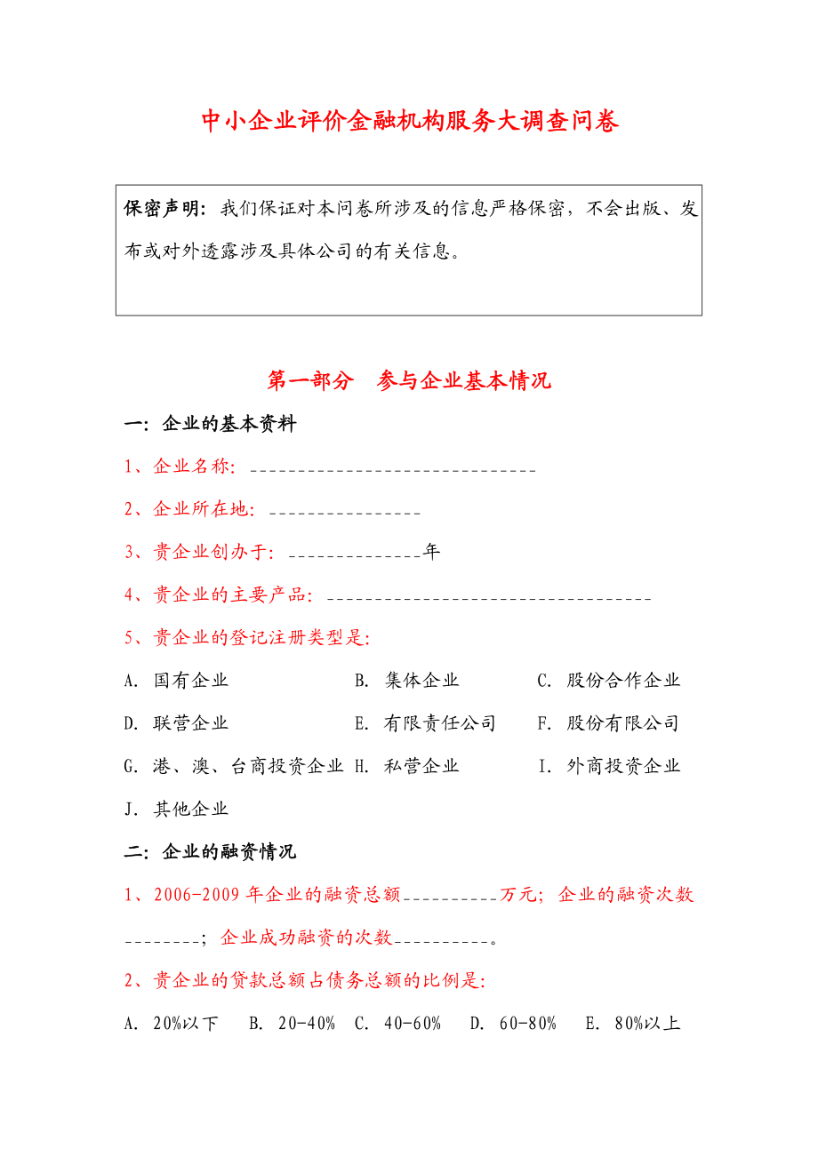 中小企业评价金融机构服务大调查问卷.doc_第1页