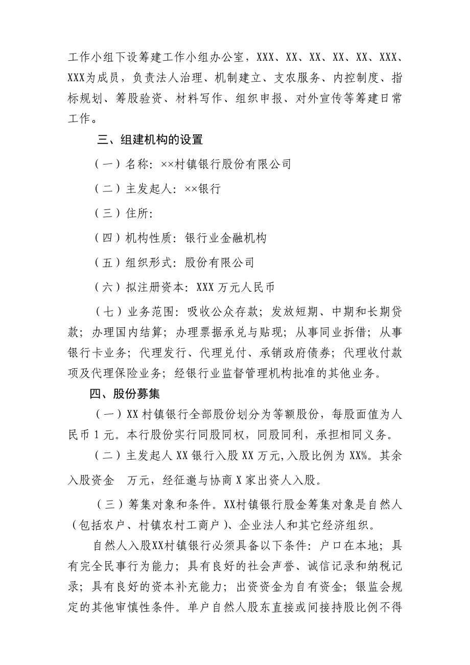 村镇银行股份有限公司筹建工作方案.doc_第2页