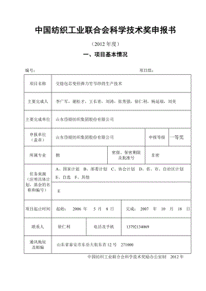 交捻包芯变倍弹力竹节纱的生产技术 科学技术奖申报材料.doc