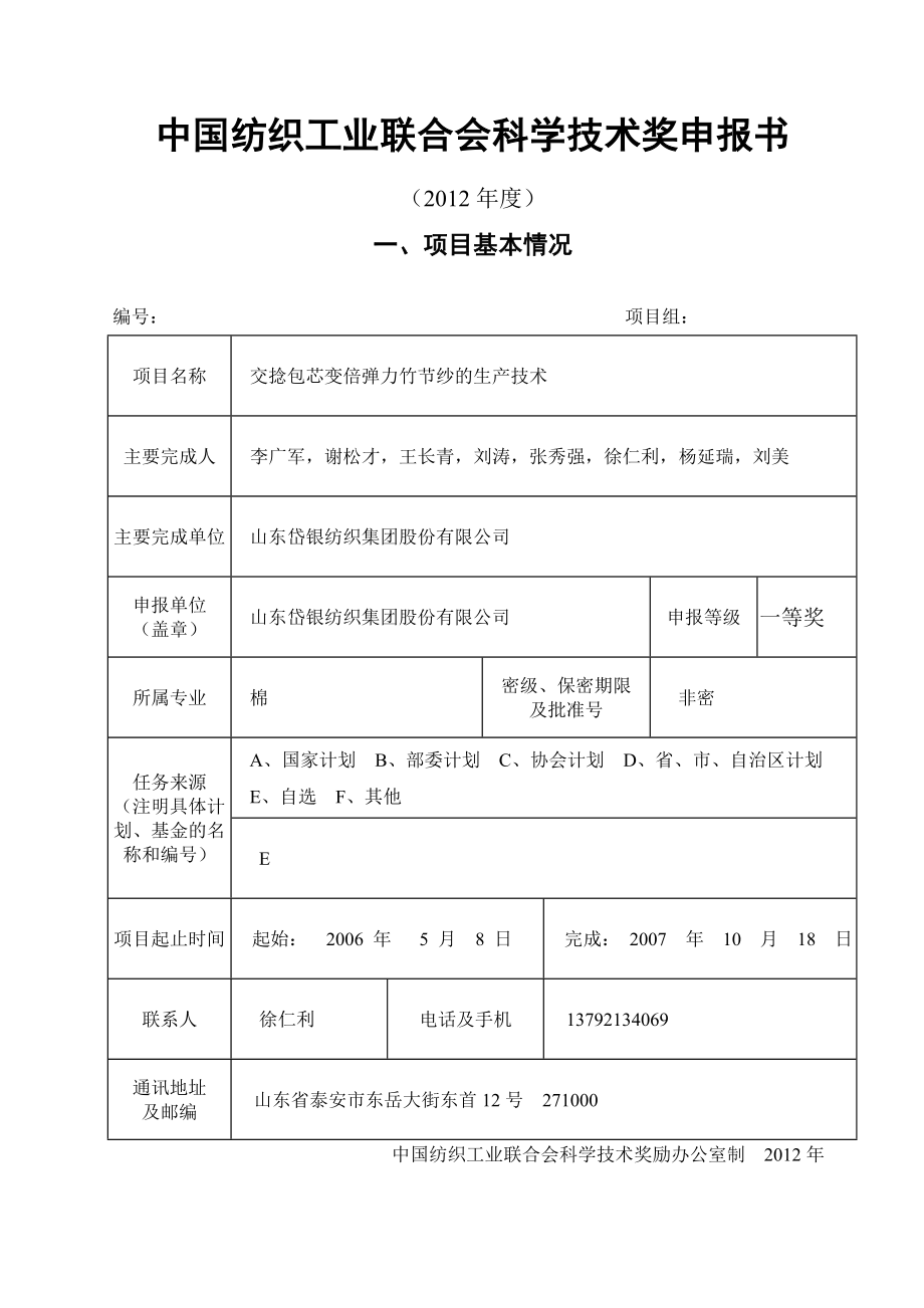 交捻包芯变倍弹力竹节纱的生产技术 科学技术奖申报材料.doc_第1页