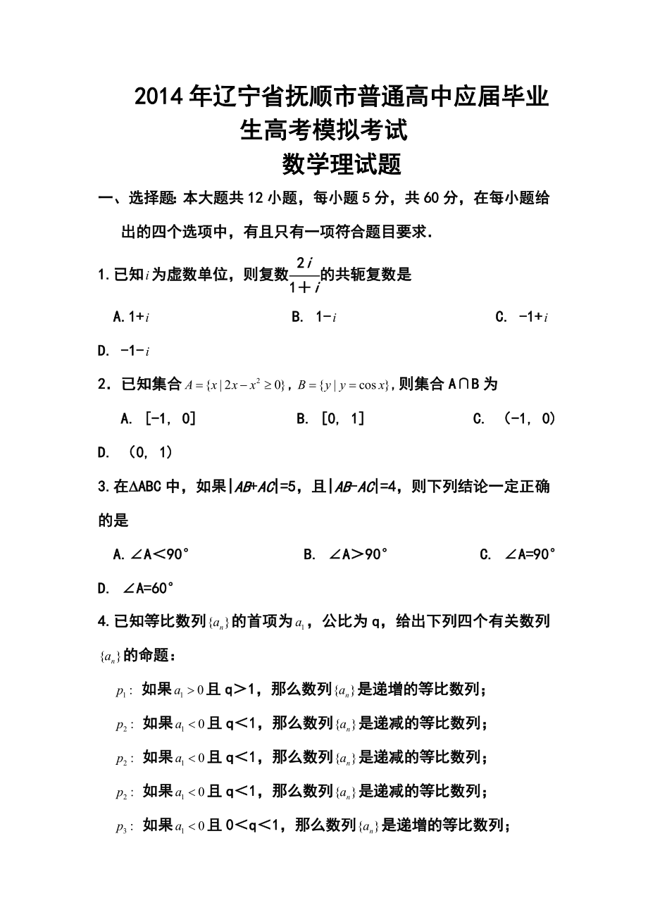 辽宁省抚顺市普通高中高三第一次模拟考试理科数学试题及答案.doc_第1页